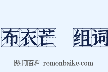 布衣芒屩组词是什么意思的图片